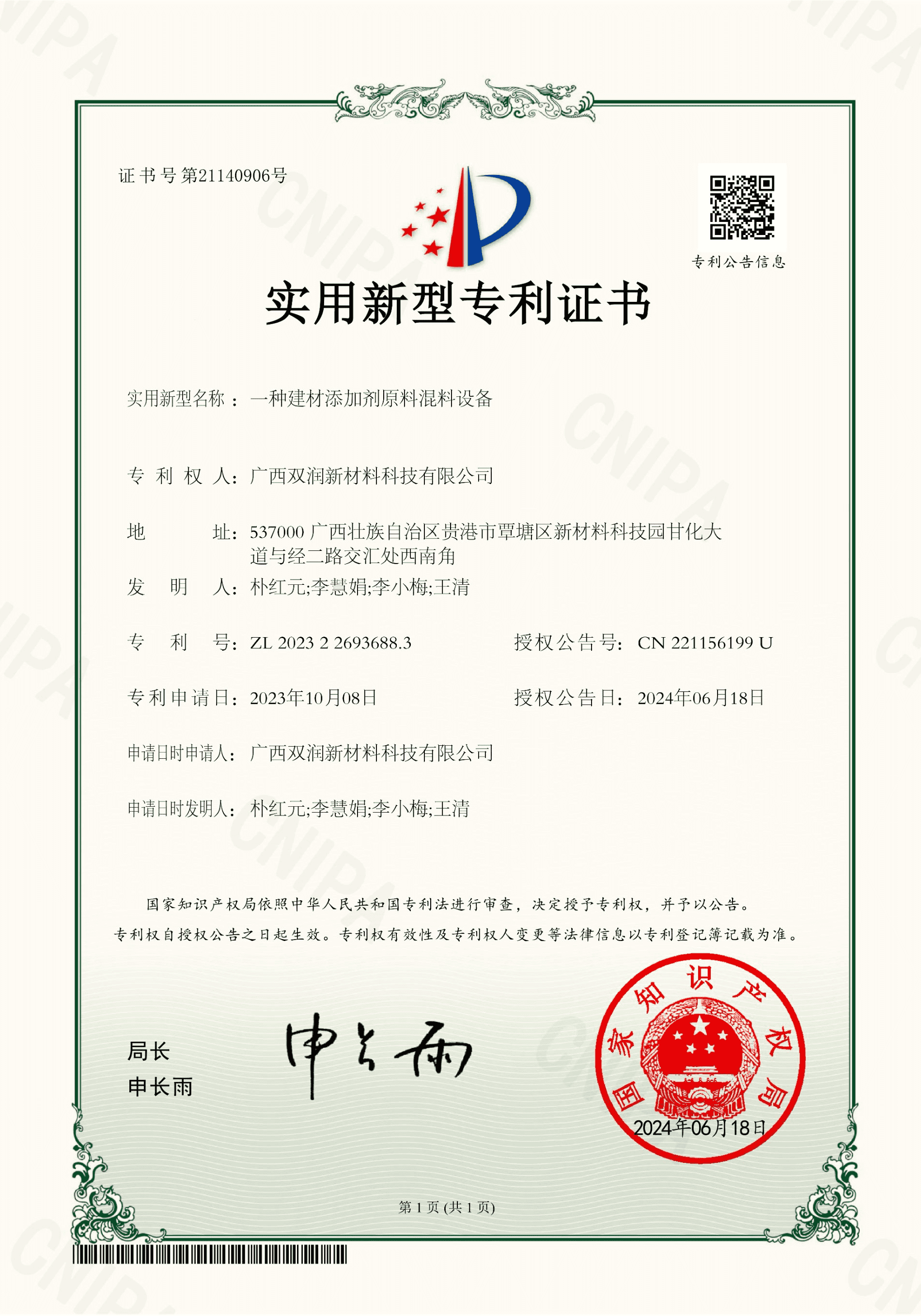 一种建材添加剂原料混料设备_实用新型专利证书