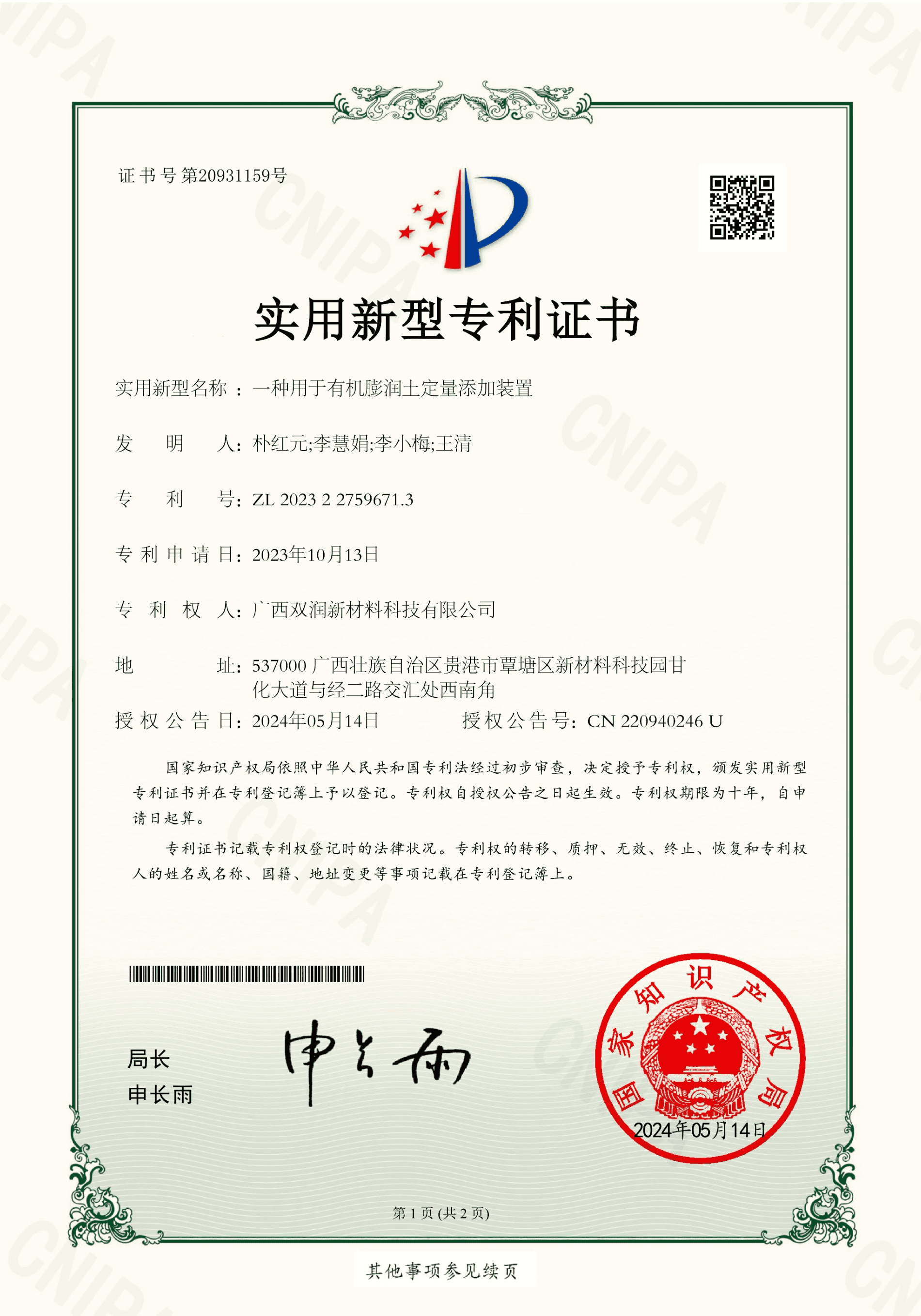 A device for quantitative addition of organic bentonite, utility model patent certificate